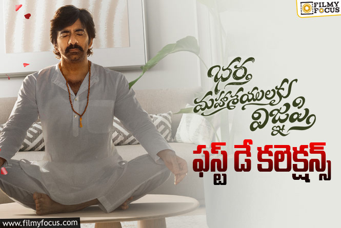 Bhartha Mahasayulaku Wignyapthi Collections: జస్ట్ ఓకే అనిపించిన ‘భర్త మహాశయులకు విజ్ఞప్తి’ ఓపెనింగ్స్