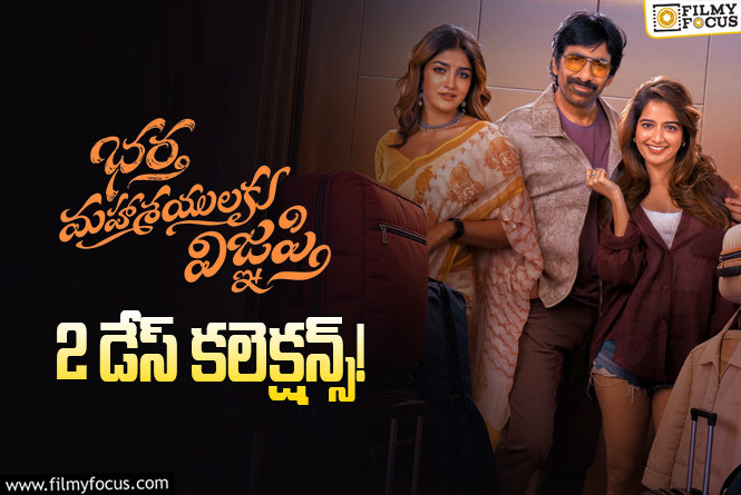 Bhartha Mahasayulaku Wignyapthi Collections: రెండో రోజు డౌన్ అయిన ‘భర్త మహాశయులకు విజ్ఞప్తి’ కలెక్షన్స్