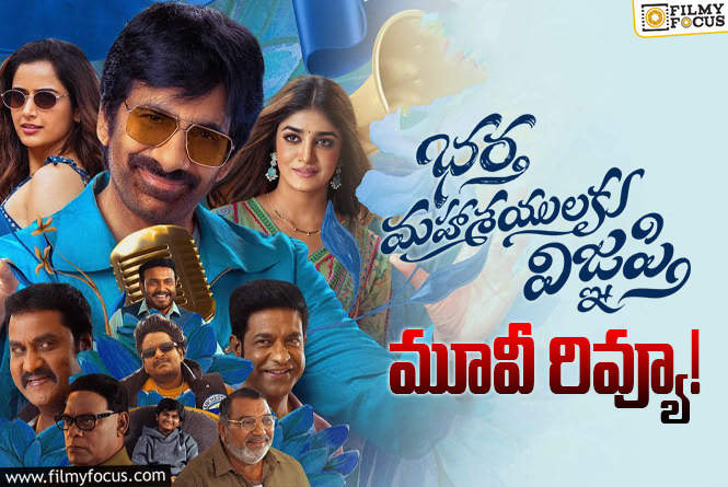 Bhartha Mahasayulaku Wignyapthi Review in Telugu: భర్త మహాశయులకు విజ్ఞప్తి సినిమా రివ్యూ & రేటింగ్!