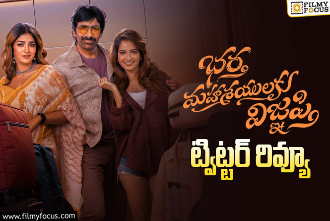 Bhartha Mahasayulaku Wignyapthi Twitter Review: రవితేజ ఖాతాలో హిట్టు పడినట్టేనా?