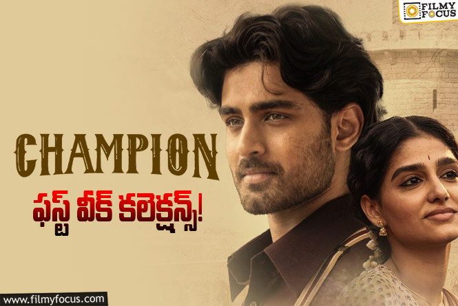 Champion Collections: వీకెండ్ ఓకే.. వీక్ డేస్ లో డౌన్ అయిన ‘ఛాంపియన్’ కలెక్షన్స్