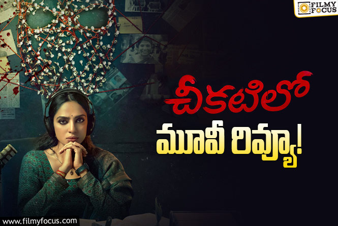 Cheekatilo Review in Telugu: చీకటిలో సినిమా రివ్యూ & రేటింగ్!
