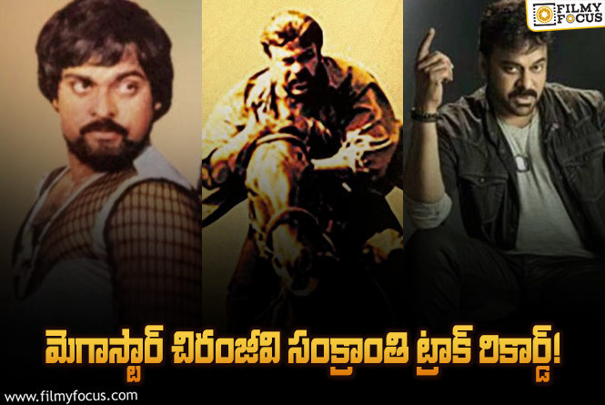 Chiranjeevi: సంక్రాంతి సీజన్లో వచ్చిన చిరంజీవి సినిమాలు.. మరియు వాటి ఫలితాలు!