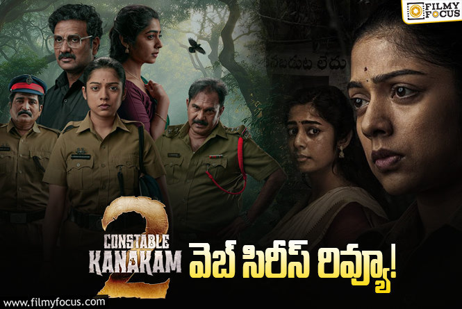Constable Kanakam Season 2 Review in Telugu: కానిస్టేబుల్ కనకం సీజన్ 2 వెబ్ సిరీస్ రివ్యూ & రేటింగ్!