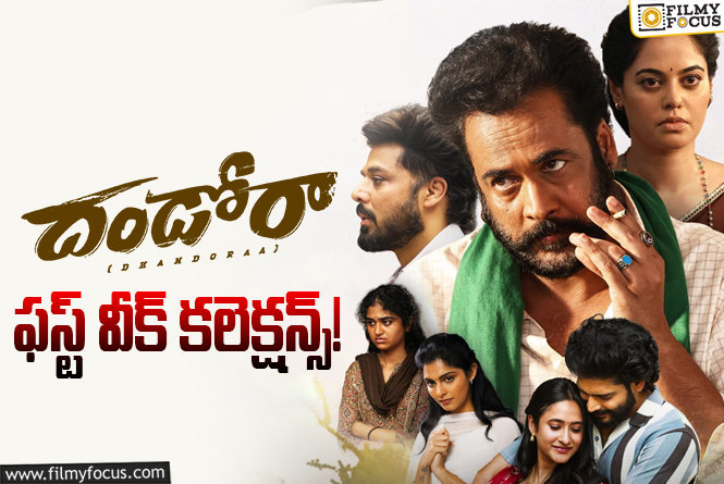 Dhandoraa Collections: వీకెండ్ తర్వాత చేతులెత్తేసిన ‘దండోరా’