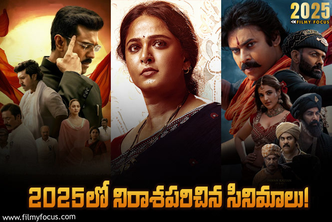2025 Rewind: 2025లో నిరాశపరిచిన తెలుగు సినిమాలు!