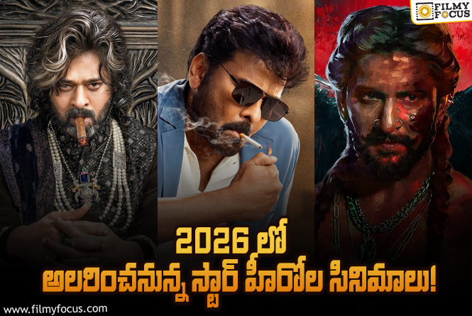 ‘ది రాజాసాబ్’ ‘పెద్ది’ టు ‘ఉస్తాద్ భగత్ సింగ్’.. ఈ ఏడాది అలరించనున్న క్రేజీ సినిమాల లిస్ట్!