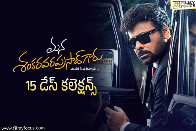 Mana ShankaraVaraprasad Garu Collections: రిపబ్లిక్ హాలిడే రోజు ‘మన శంకర వరప్రసాద్ గారు’ కి బాగా కలిసొచ్చింది