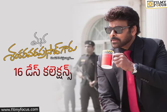 Mana ShankaraVaraprasad Garu Collections: ‘మన శంకర వరప్రసాద్ గారు’.. ఇప్పటి వరకు లాభం ఎంత?