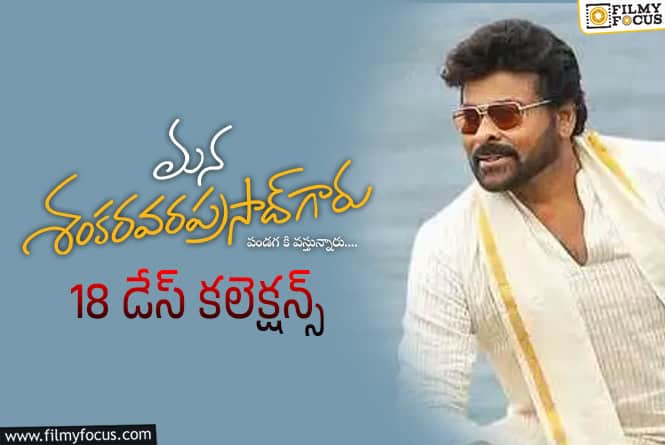 Mana ShankaraVaraprasad Garu Collections: ఇప్పటికీ డీసెంట్ షేర్స్ రాబడుతున్న ‘మన శంకర వరప్రసాద్ గారు’ Mana ShankaraVaraprasad Garu Collections: ఇప్పటికీ డీసెంట్ షేర్స్ రాబడుతున్న ‘మన శంకర వరప్రసాద్ గారు’