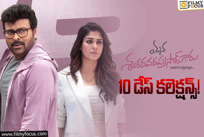 Mana ShankaraVaraprasad Garu Collections: రూ.150 కోట్ల షేర్ సాధించిన ‘మన శంకర వరప్రసాద్ గారు’ Mana ShankaraVaraprasad Garu Collections: రూ.150 కోట్ల షేర్ సాధించిన ‘మన శంకర వరప్రసాద్ గారు’