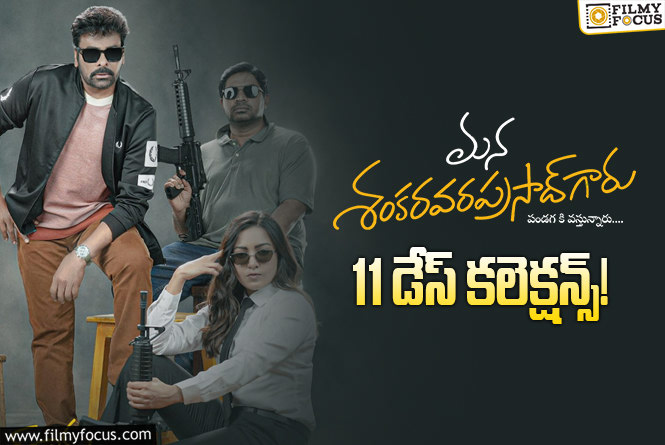 Mana ShankaraVaraprasad Garu Collections: ఇప్పటికీ కుమ్మేస్తున్న ‘మన శంకరవరప్రసాద్ గారు’