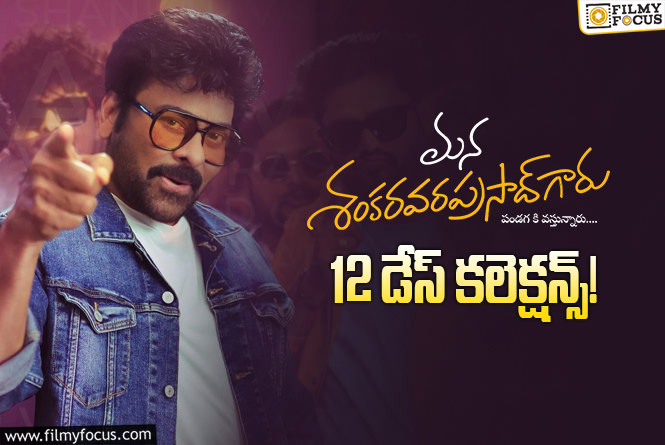 Mana ShankaraVaraprasad Garu Collections: ‘మన శంకర వరప్రసాద్ గారు’… ఈ వీకెండ్ కూడా కుమ్ముకునేలా ఉన్నారు