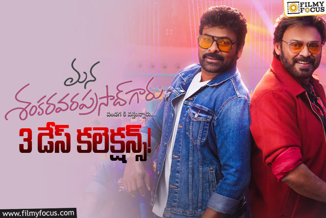 Mana ShankaraVaraprasad Garu Collections: 3వ రోజు కూడా అదిపోయిన ‘మన శంకరవరప్రసాద్ గారు’ కలెక్షన్స్