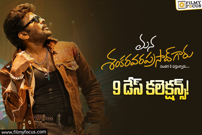 Mana ShankaraVaraprasad Garu Collections: 9వ రోజు కూడా బాగా కలెక్ట్ చేసిన ‘మన శంకర వరప్రసాద్ గారు’