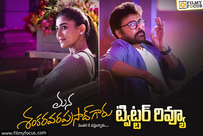 Mana ShankaraVaraPrasad Garu Twitter Review: మన శంకర్ వరప్రసాద్ గారు సినిమాతో చిరు కంబ్యాక్ ఇచ్చినట్టేనా? ట్విట్టర్ టాక్ ఇదే!