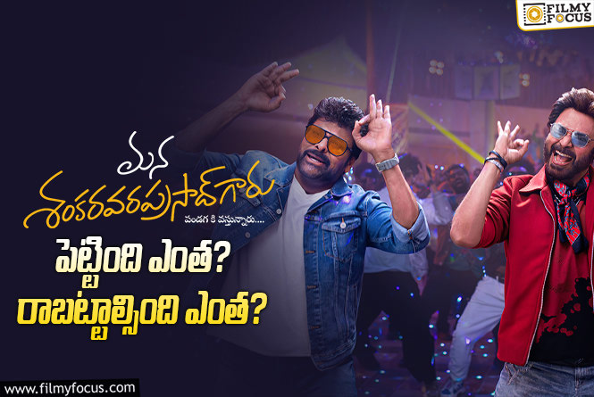 Mana ShankaraVaraprasad Garu: ‘మన శంకర వరప్రసాద్ గారు’ మూవీ థియేట్రికల్ బిజినెస్ అండ్ బ్రేక్ ఈవెన్ డీటెయిల్స్