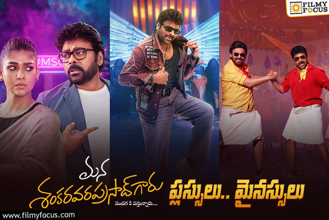 Mana ShankaraVaraprasad Garu: ఈ మైనస్ పాయింట్స్ లేకపోతే ‘మనశంకర్ వరప్రసాద్ గారు’ కి బ్లాక్ బస్టర్ రెస్పాన్స్ వచ్చి ఉండేది కదా