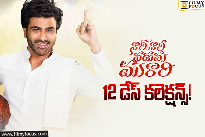 Nari Nari Naduma Murari Collections: 12వ రోజు రిపబ్లిక్ డే హాలిడే బాగా కలిసొచ్చింది
