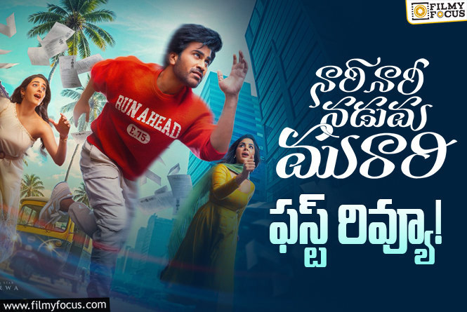 Nari Nari Naduma Murari First Review: శర్వానంద్ ఖాతాలో ‘సామజవరగమన’ లాంటి హిట్టు పడిందా?