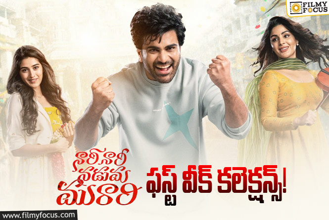 Nari Nari Naduma Murari Collections: థియేటర్లు తక్కువైనా.. మొదటి వారానికే బ్రేక్ ఈవెన్ బాట పట్టిన ‘నారీ నారీ నడుమ మురారి’ Nari Nari Naduma Murari Collections: థియేటర్లు తక్కువైనా.. మొదటి వారానికే బ్రేక్ ఈవెన్ బాట పట్టిన ‘నారీ నారీ నడుమ మురారి’
