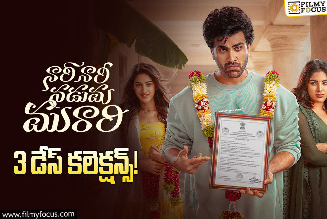 Nari Nari Naduma Murari Collections: సగం టార్గెట్ ఫినిష్.. అదరగొడుతున్న ‘నారీ నారీ నడుమ మురారి’