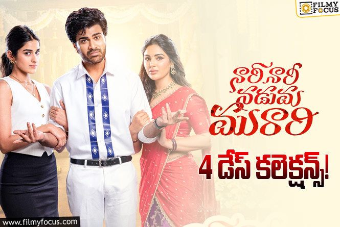 Nari Nari Naduma Murari Collections: బ్రేక్ ఈవెన్ కి చేరువలో ‘నారీ నారీ నడుమ మురారి’