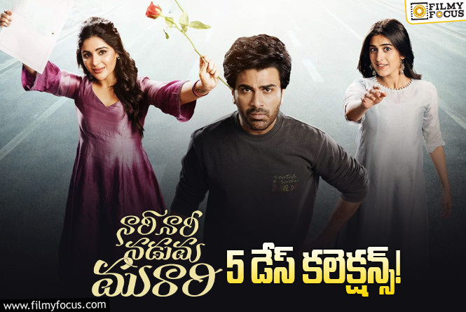 Nari Nari Naduma Murari Collections: బ్రేక్ ఈవెన్ కి చేరువలో ‘నారీ నారీ నడుమ మురారి’