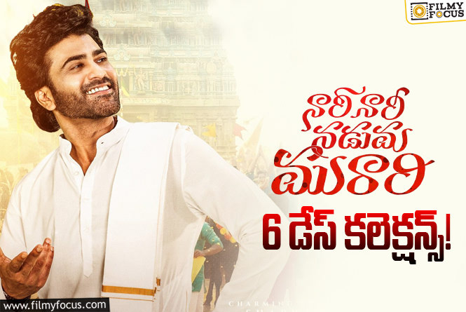 Nari Nari Naduma Murari Collections: ‘నారీ నారీ నడుమ మురారి’ బ్రేక్ ఈవెన్ కోసం ఎంత రాబట్టాలంటే