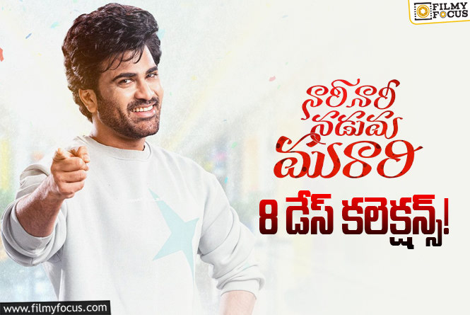 Nari Nari Naduma Murari Collections: బ్రేక్ ఈవెన్ సాధించి క్లీన్ హిట్ గా నిలిచిన ‘నారీ నారీ నడుమ మురారి’ Nari Nari Naduma Murari Collections: బ్రేక్ ఈవెన్ సాధించి క్లీన్ హిట్ గా నిలిచిన ‘నారీ నారీ నడుమ మురారి’