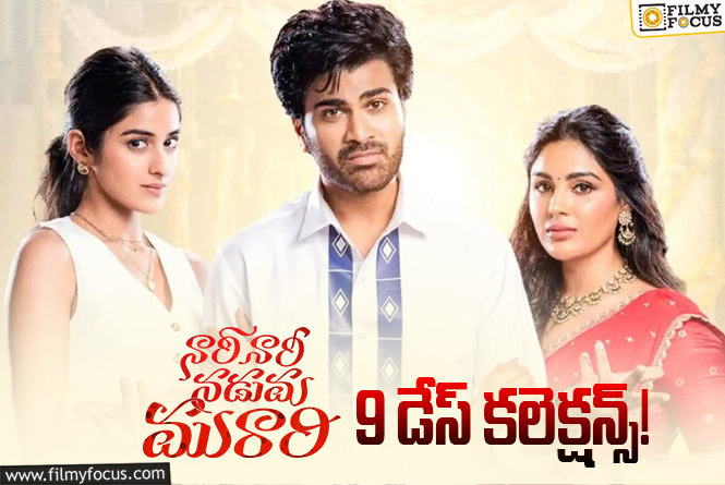 Nari Nari Naduma Murari Collections: 9వ రోజు కూడా ఓకే అనిపించిన ‘నారీ నారీ నడుమ మురారి’