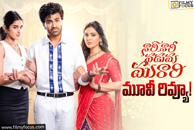 Nari Nari Naduma Murari Review in Telugu: నారీ నారీ నడుమ మురారి సినిమా రివ్యూ & రేటింగ్!