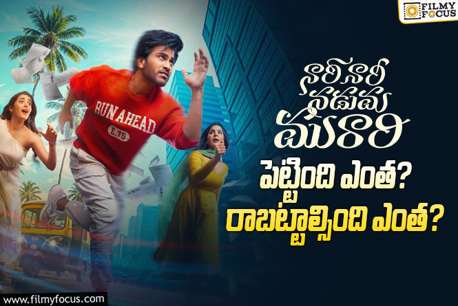 Nari Nari Naduma Murari: ‘నారీ నారీ నడుమ మురారి’ మూవీ థియేట్రికల్ బిజినెస్ అండ్ బ్రేక్ ఈవెన్ టార్గెట్ డీటెయిల్స్