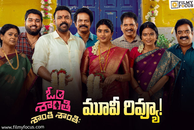 Om Shanti Shanti Shantihi Review in Telugu: ఓం శాంతి శాంతి శాంతి సినిమా రివ్యూ & రేటింగ్!