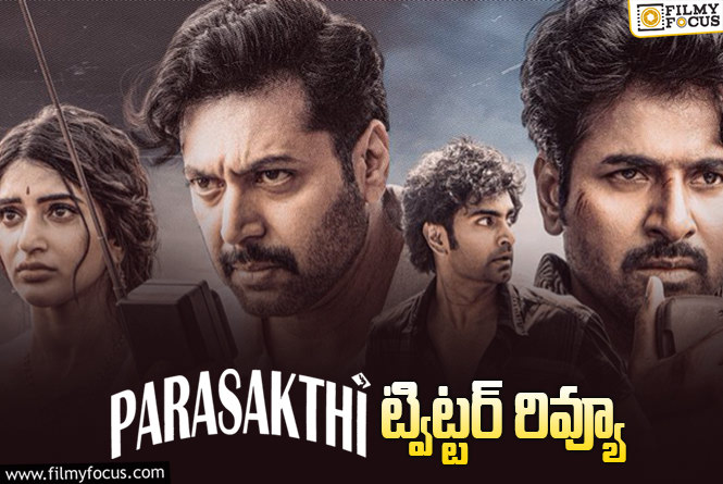 Parasakthi Twitter Review: ‘పరాశక్తి’ టాక్ ఏంటి.. ఇంత తేడా కొట్టింది..!