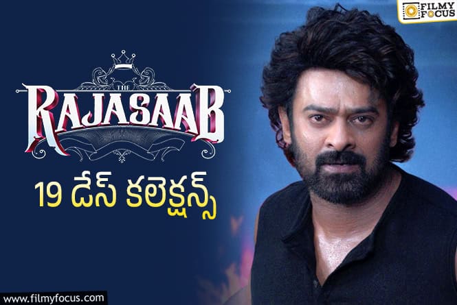The RajaSaab Collections: ‘ది రాజాసాబ్’ వసూళ్లు.. వృధా పోరాటం