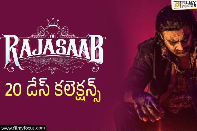 The RajaSaab Collections: ‘ది రాజాసాబ్’… ఇంకొక్క రోజే ఛాన్స్