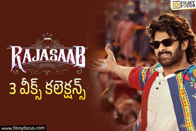 The RajaSaab Collections: థియేటర్స్ లేక 3వ వారం చేతులెత్తేసిన ‘ది రాజాసాబ్’ The RajaSaab Collections: థియేటర్స్ లేక 3వ వారం చేతులెత్తేసిన ‘ది రాజాసాబ్’