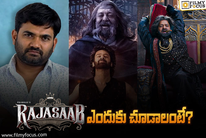 The RajaSaab: ‘ది రాజాసాబ్’ సినిమాని కచ్చితంగా థియేట్రికల్ ఎక్స్పీరియన్స్ చేయడానికి గల కారణాలు