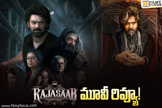 The RajaSaab Review in Telugu: ది రాజాసాబ్ సినిమా రివ్యూ & రేటింగ్!