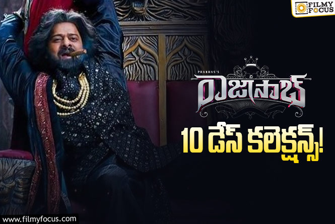 The RajaSaab Collections: 10వ రోజు..’ది రాజాసాబ్’ కి రూ.200 కోట్లు.. అయినా తక్కువే