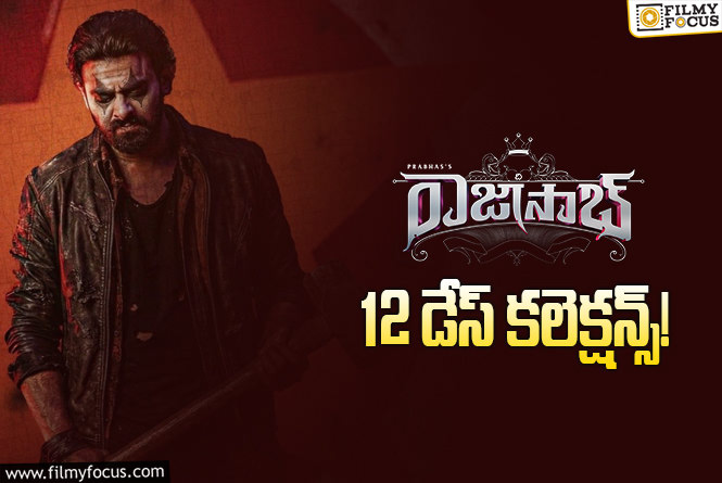 The RajaSaab Collections: బాక్సాఫీస్ వద్ద ఎదురీదుతున్న ‘ది రాజాసాబ్’