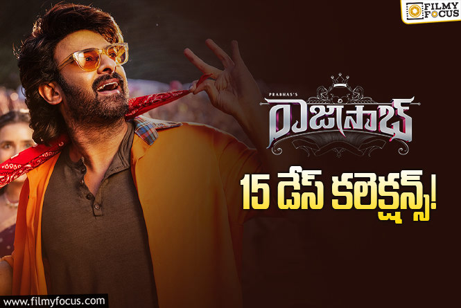 The RajaSaab Collections: ‘ది రాజాసాబ్’ కొన్ని ఏరియాల్లో మాత్రమే నిలకడ The RajaSaab Collections: ‘ది రాజాసాబ్’ కొన్ని ఏరియాల్లో మాత్రమే నిలకడ