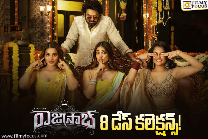 The RajaSaab Collections: 8వ రోజు కూడా ఓకే అనిపించిన ‘ది రాజాసాబ్’.. కానీ