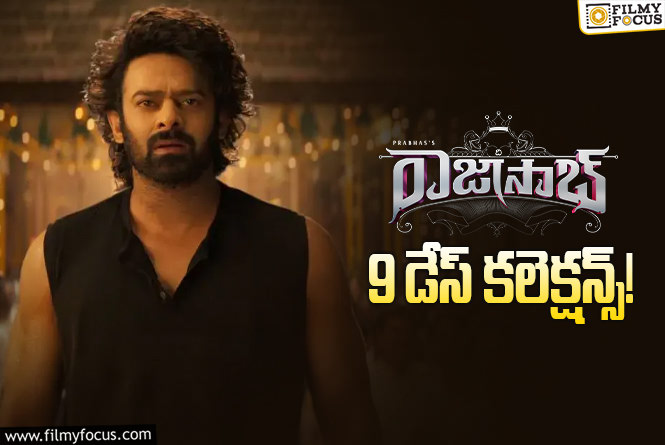 The RajaSaab Collections: 9వ రోజు ఓకే అనిపించిన ‘ది రాజాసాబ్’.. అయినా కష్టమే