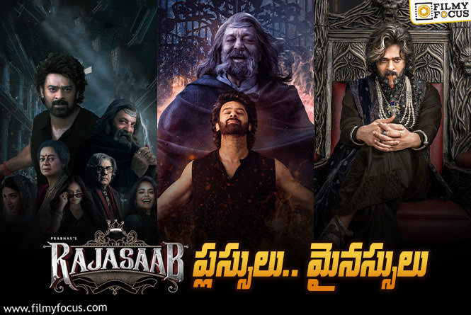 The RajaSaab: ఈ మైనస్సులు లేకపోతే ‘ది రాజాసాబ్’ కి బ్లాక్ బస్టర్ టాక్ వచ్చేది