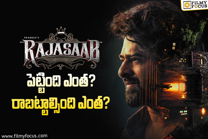 The RajaSaab: ‘ది రాజాసాబ్’ మూవీ థియేట్రికల్ బిజినెస్ అండ్ బ్రేక్ ఈవెన్ డీటెయిల్స్..!