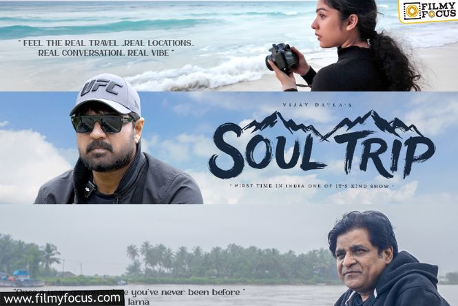 టాలీవుడ్ స్టార్స్ ట్రావెల్ బేస్డ్ అడ్వెంచరస్ టాక్ షో ‘సోల్ ట్రిప్’.. హోస్ట్గా మారిన హీరో విజయ్ దాట్ల టాలీవుడ్ స్టార్స్ ట్రావెల్ బేస్డ్ అడ్వెంచరస్ టాక్ షో ‘సోల్ ట్రిప్’.. హోస్ట్గా మారిన హీరో విజయ్ దాట్ల