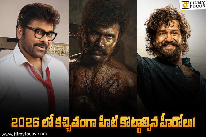 2026 Tollywood: చిరు,చరణ్ టు అఖిల్.. ఈ ఏడాది ఈ హీరోలు కంబ్యాక్ ఇస్తారా?