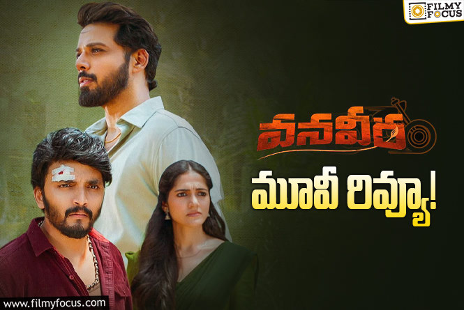 Vana Veera Review in Telugu: వనవీర సినిమా రివ్యూ & రేటింగ్!